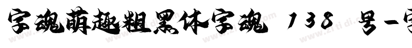 字魂萌趣粗黑体字魂 138 号字体转换